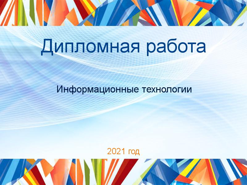 Дипломные работы по Информационным технологиям