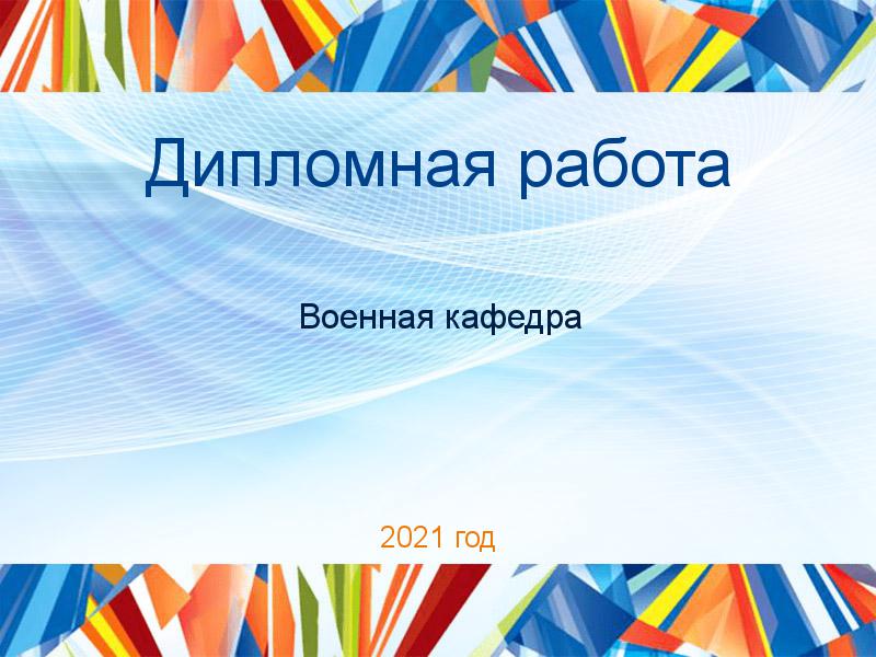 Дипломные работы по Военной кафедре
