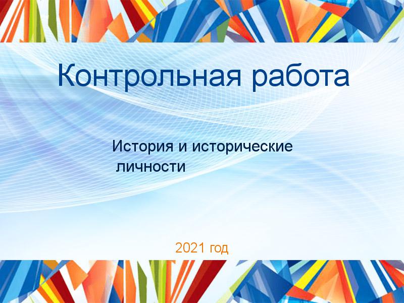 Контрольные работы по Истории и историческим личностям