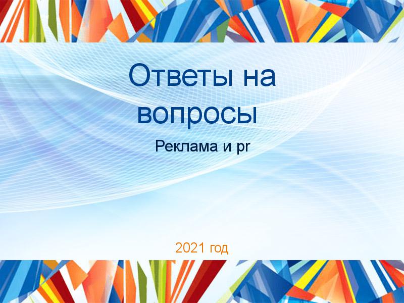 Ответы на вопросы по PR рекламе