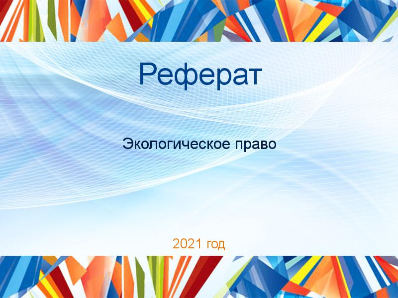 Рефераты по Экологическому праву