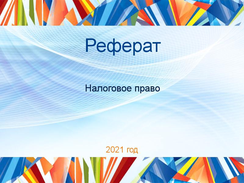 Рефераты по Налоговому праву
