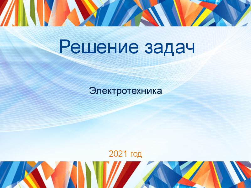 Решение задач по Электротехнике